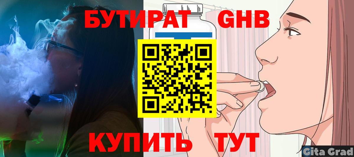 БУТИРАТ жидкий экстази Гай